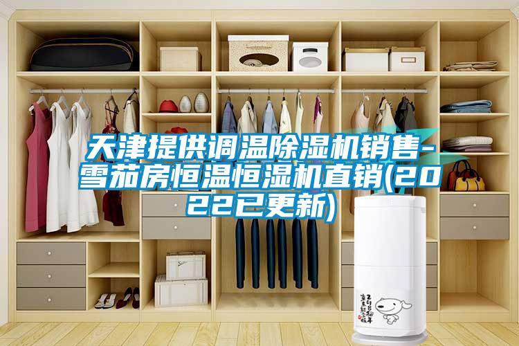 天津提供調溫除濕機銷(xiāo)售-雪茄房恒溫恒濕機直銷(xiāo)(2022已更新)