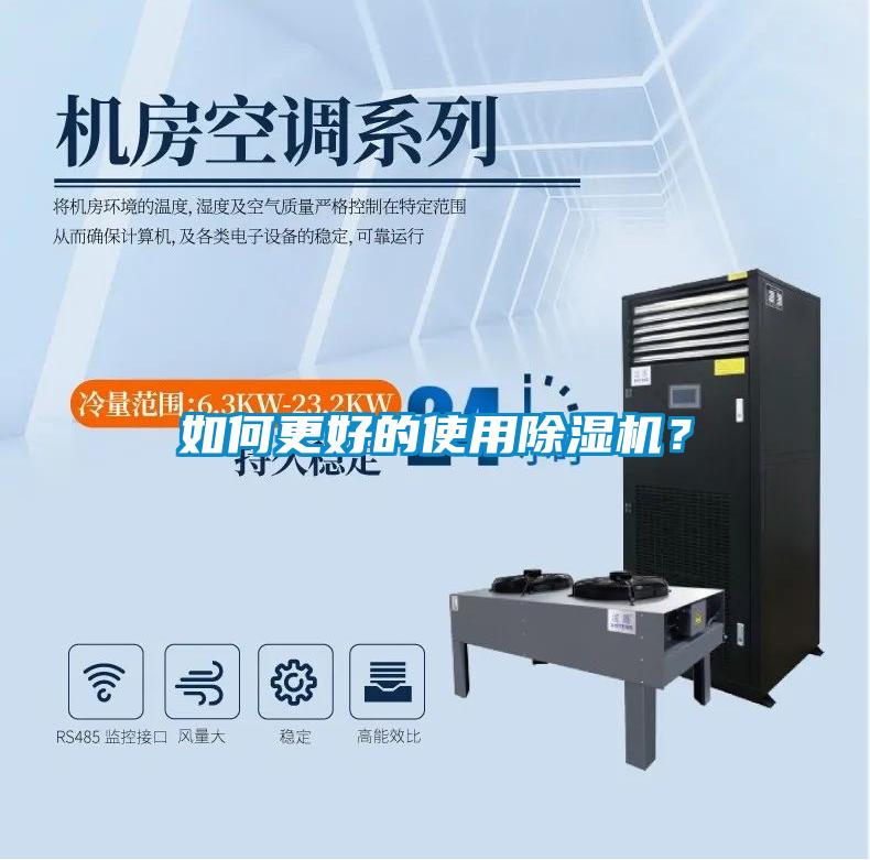 如何更好的使用除濕機？