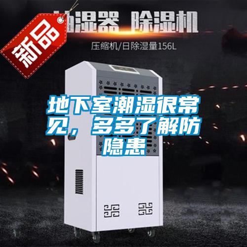 地下室潮濕很常見(jiàn)，多多了解防隱患
