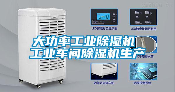 大功率工業(yè)除濕機 工業(yè)車(chē)間除濕機生產(chǎn)
