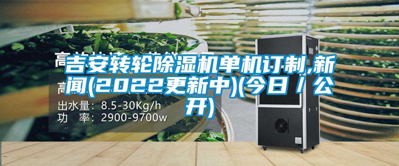 吉安轉輪除濕機單機訂制,新聞(2022更新中)(今日／公開(kāi))