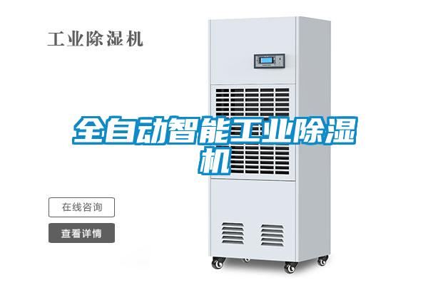 全自動(dòng)智能工業(yè)除濕機