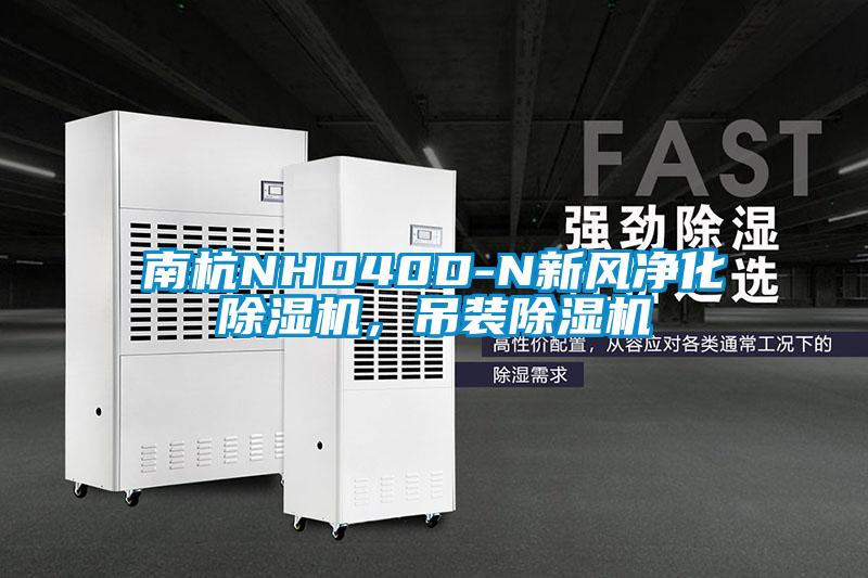 南杭NHD40D-N新風(fēng)凈化除濕機，吊裝除濕機