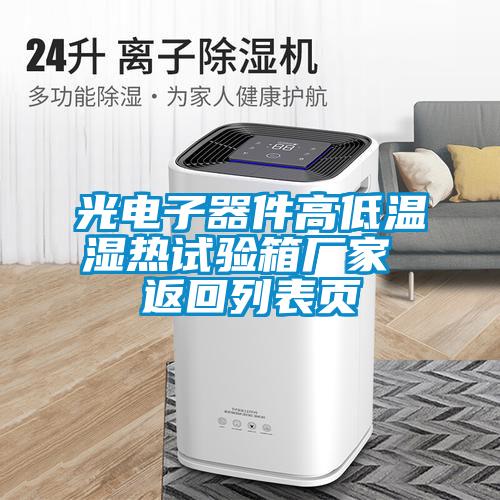 光電子器件高低溫濕熱試驗箱廠(chǎng)家 返回列表頁(yè)