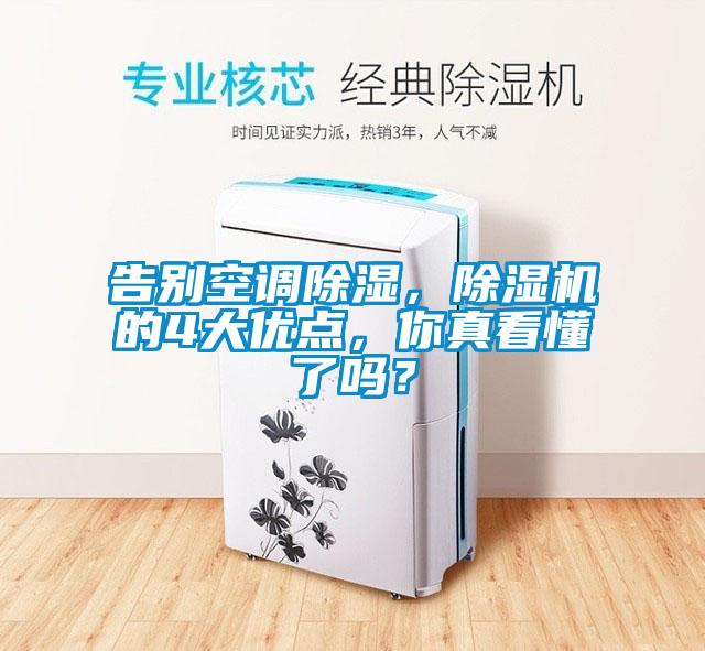 告別空調除濕，除濕機的4大優(yōu)點(diǎn)，你真看懂了嗎？