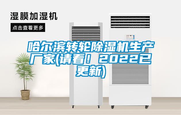 哈爾濱轉輪除濕機生產(chǎn)廠(chǎng)家(請看！2022已更新)