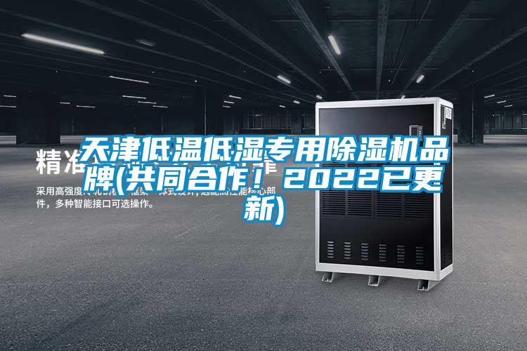 天津低溫低濕專(zhuān)用除濕機品牌(共同合作！2022已更新)