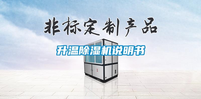 升溫除濕機說(shuō)明書(shū)