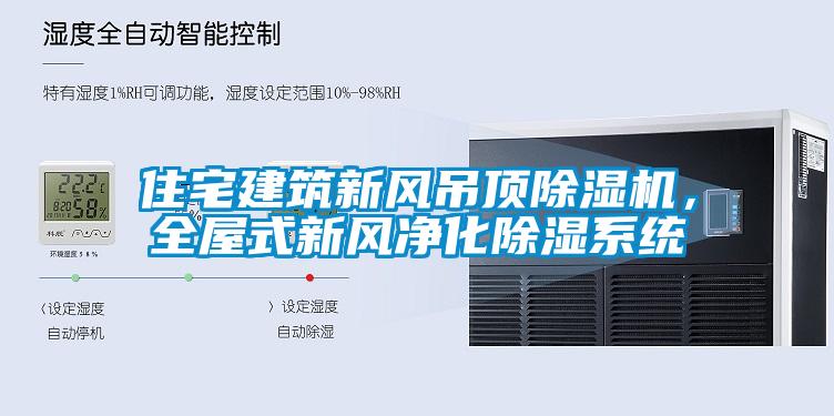 住宅建筑新風(fēng)吊頂除濕機，全屋式新風(fēng)凈化除濕系統