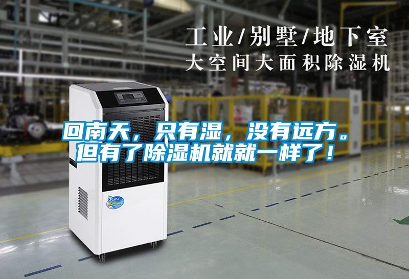 回南天，只有濕，沒(méi)有遠方。但有了除濕機就就一樣了！