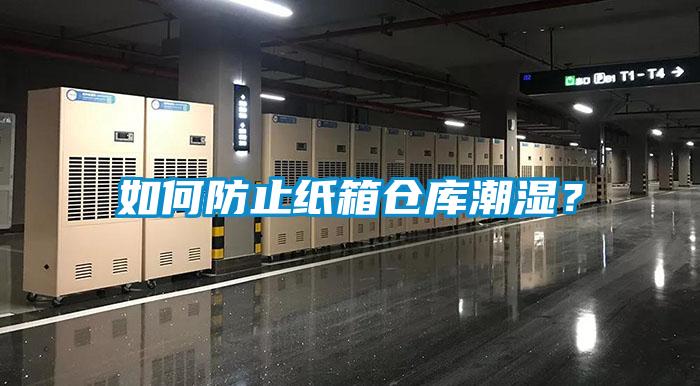 如何防止紙箱倉庫潮濕？