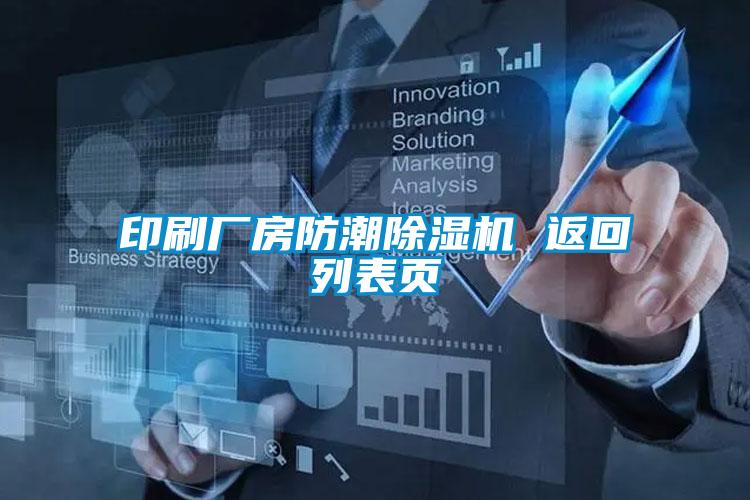 印刷廠(chǎng)房防潮除濕機 返回列表頁(yè)