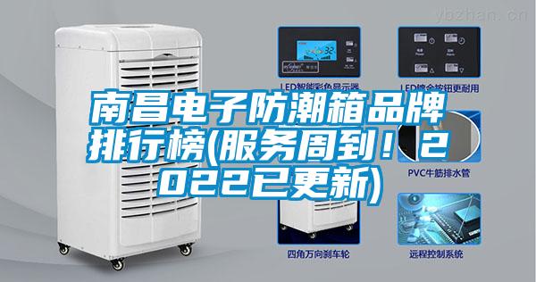 南昌電子防潮箱品牌排行榜(服務(wù)周到！2022已更新)