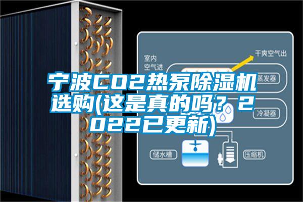 寧波CO2熱泵除濕機選購(這是真的嗎？2022已更新)