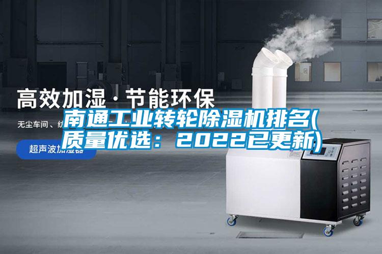 南通工業(yè)轉輪除濕機排名(質(zhì)量?jì)?yōu)選：2022已更新)
