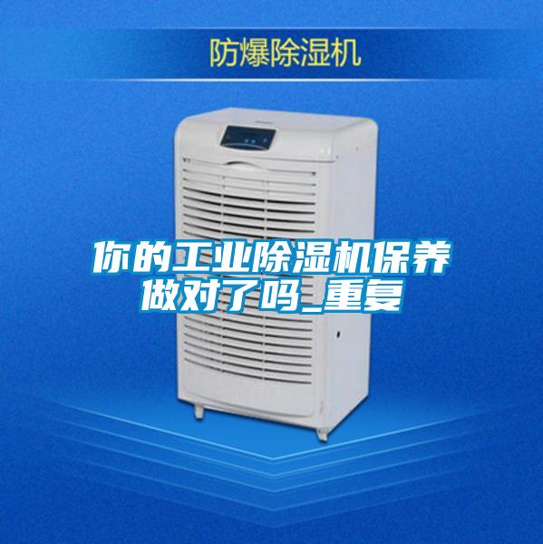 你的工業(yè)除濕機保養做對了嗎_重復