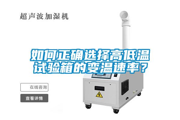 如何正確選擇高低溫試驗箱的變溫速率？