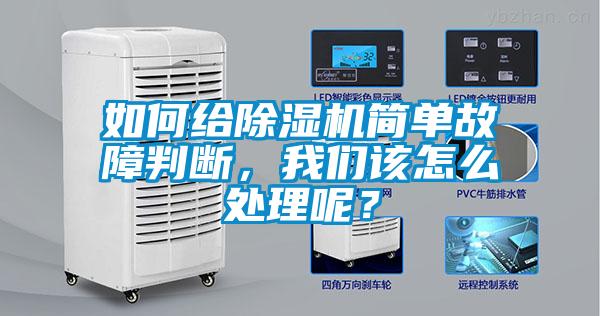 如何給除濕機簡(jiǎn)單故障判斷，我們該怎么處理呢？
