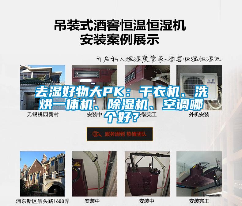 去濕好物大PK：干衣機、洗烘一體機、除濕機、空調哪個(gè)好？