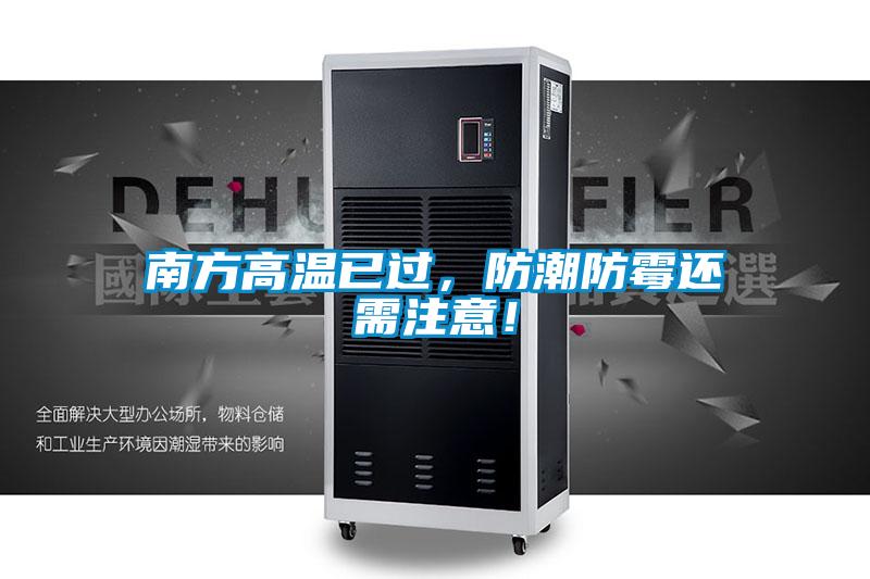 南方高溫已過(guò)，防潮防霉還需注意！