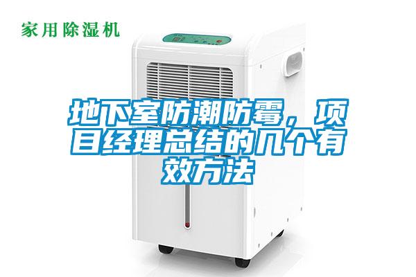 地下室防潮防霉，項目經(jīng)理總結的幾個(gè)有效方法