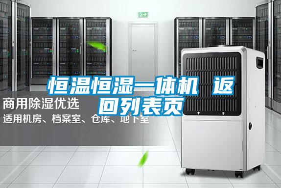 恒溫恒濕一體機 返回列表頁(yè)