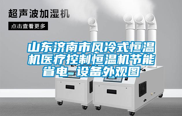 山東濟南市風(fēng)冷式恒溫機醫療控制恒溫機節能省電 設備外觀(guān)圖