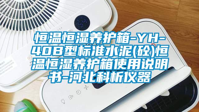 恒溫恒濕養護箱-YH-40B型標準水泥(砼)恒溫恒濕養護箱使用說(shuō)明書(shū)-河北科析儀器