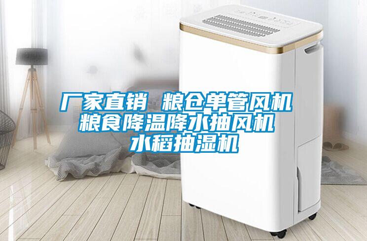 廠(chǎng)家直銷(xiāo) 糧倉單管風(fēng)機  糧食降溫降水抽風(fēng)機  水稻抽濕機