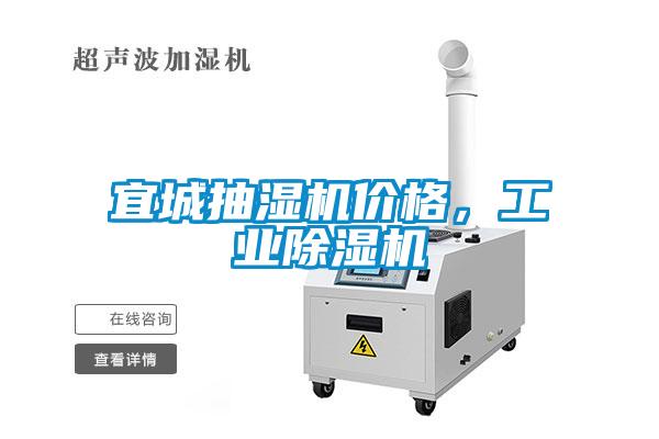 宜城抽濕機價(jià)格，工業(yè)除濕機