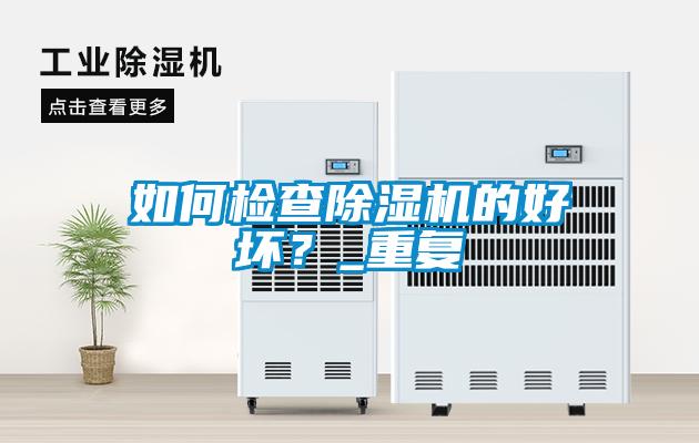 如何檢查除濕機的好壞？_重復