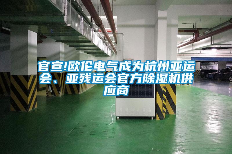 官宣!歐倫電氣成為杭州亞運會(huì )、亞殘運會(huì )官方除濕機供應商
