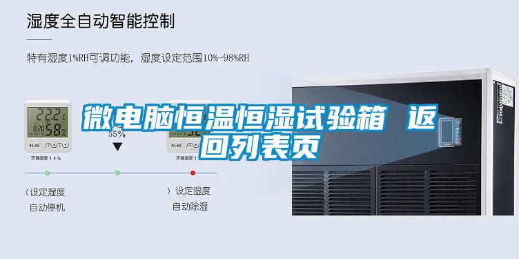 微電腦恒溫恒濕試驗箱 返回列表頁(yè)