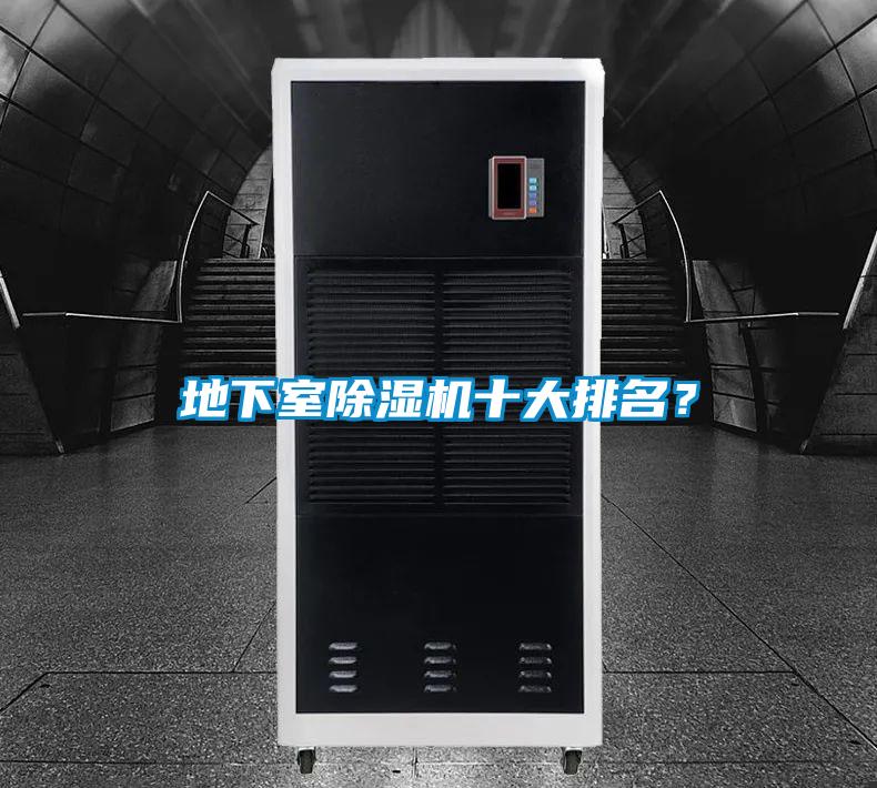 地下室除濕機十大排名？