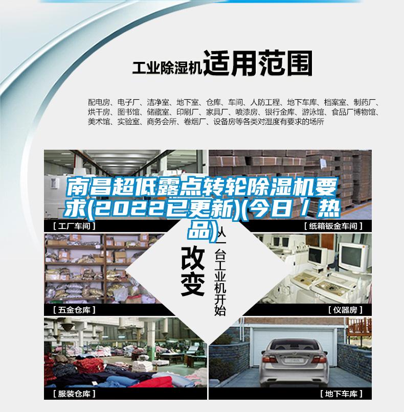 南昌超低露點(diǎn)轉輪除濕機要求(2022已更新)(今日／熱品)