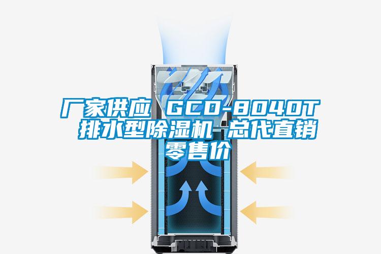 廠(chǎng)家供應 GCD-8040T 排水型除濕機 總代直銷(xiāo) 零售價(jià)