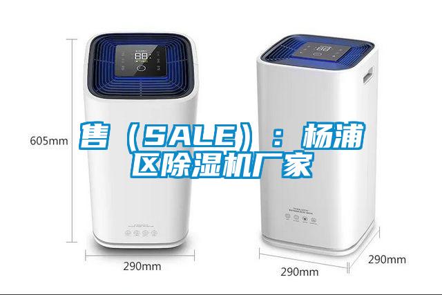 售（SALE）：楊浦區除濕機廠(chǎng)家