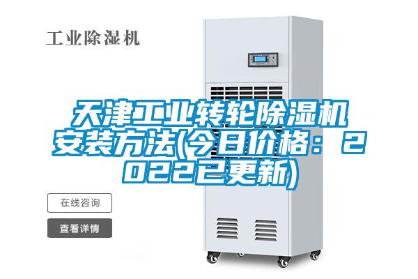 天津工業(yè)轉輪除濕機安裝方法(今日價(jià)格：2022已更新)