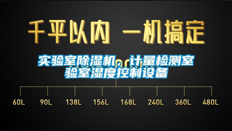 實(shí)驗室除濕機，計量檢測室驗室濕度控制設備