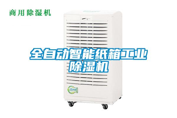 全自動(dòng)智能紙箱工業(yè)除濕機