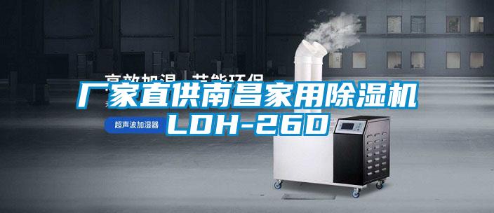 廠(chǎng)家直供南昌家用除濕機LDH-26D