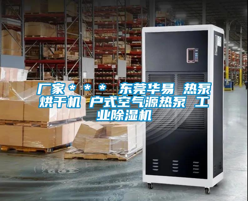 廠(chǎng)家＊＊＊ 東莞華易 熱泵烘干機 戶(hù)式空氣源熱泵 工業(yè)除濕機
