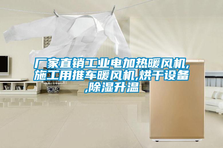 廠(chǎng)家直銷(xiāo)工業(yè)電加熱暖風(fēng)機,施工用推車(chē)暖風(fēng)機,烘干設備,除濕升溫