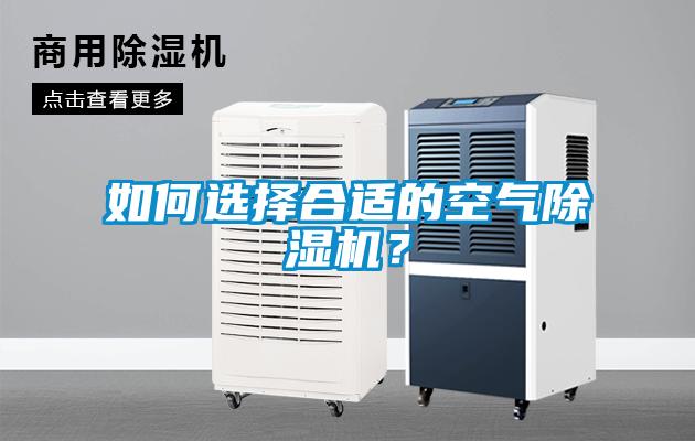 如何選擇合適的空氣除濕機？