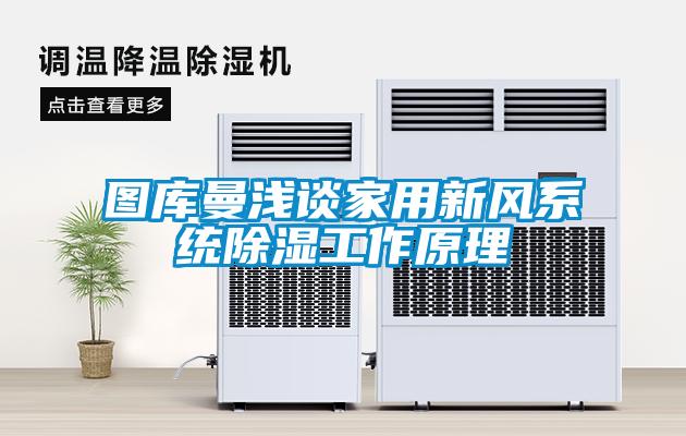 圖庫曼淺談家用新風(fēng)系統除濕工作原理