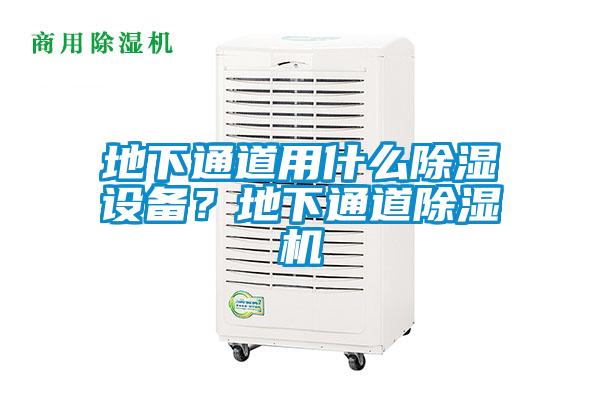 地下通道用什么除濕設備？地下通道除濕機