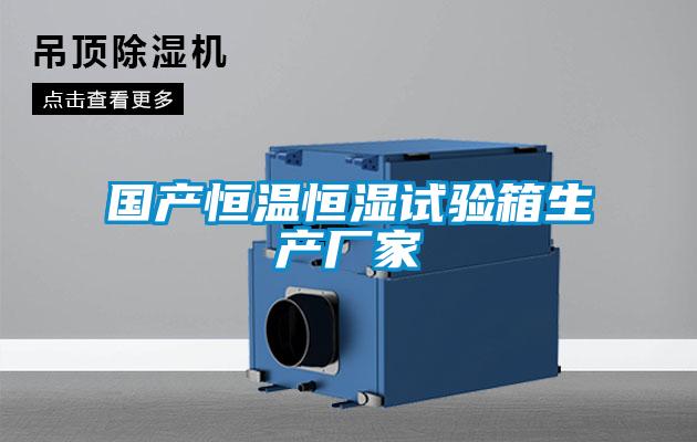 國產(chǎn)恒溫恒濕試驗箱生產(chǎn)廠(chǎng)家