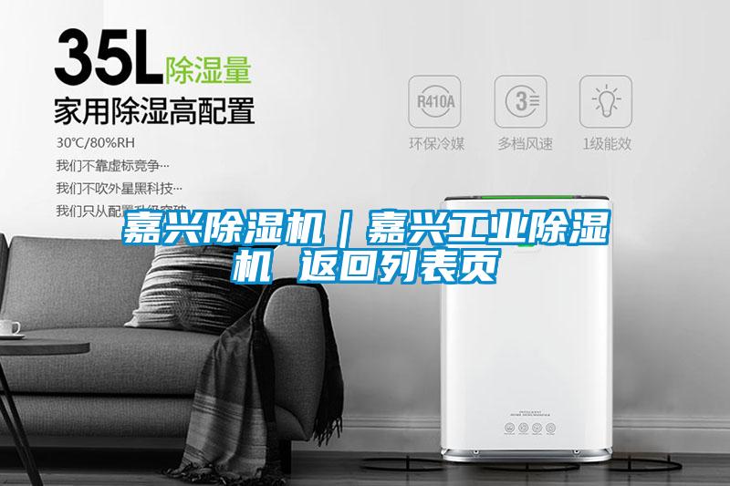 嘉興除濕機｜嘉興工業(yè)除濕機 返回列表頁(yè)