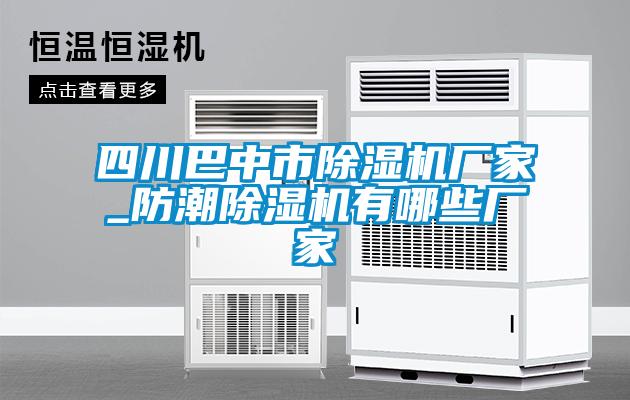 四川巴中市除濕機廠(chǎng)家_防潮除濕機有哪些廠(chǎng)家