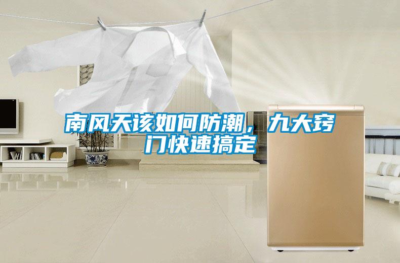 南風(fēng)天該如何防潮，九大竅門(mén)快速搞定
